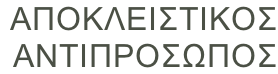 Αποκλειστικοσ  αντιπροσωποσ
