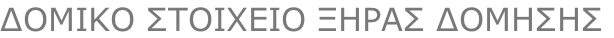 ΔΟΜΙΚΟ ΣΤΟΙΧΕΙΟ ΞΗΡΑΣ ΔΟΜΗΣΗΣ